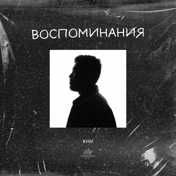 Ким - Воспоминания