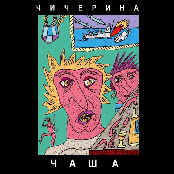 Чичерина - Чаша