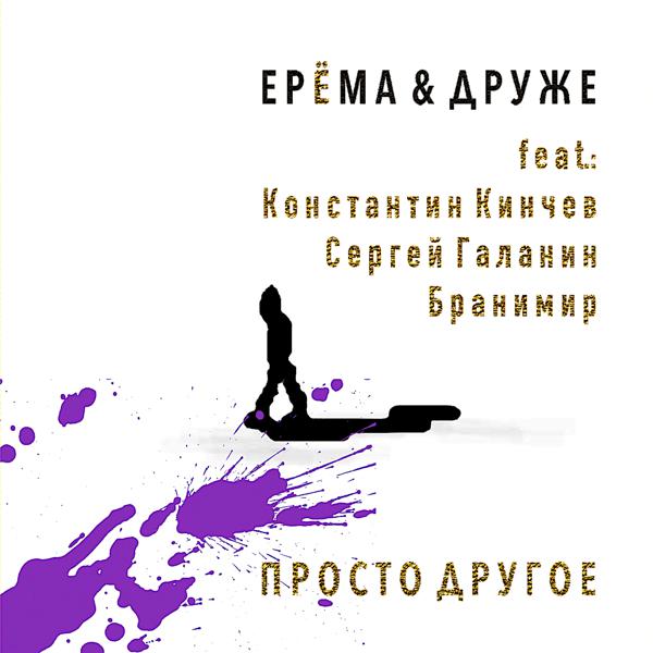 ЕРЁМА, ДРУЖЕ - Время тотальной лжи