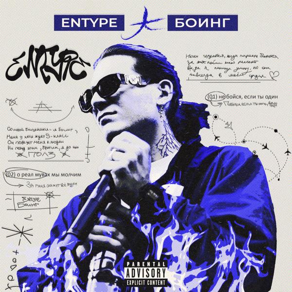 ENTYPE - БОИНГ