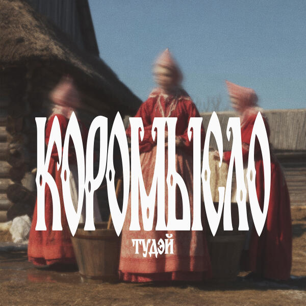 Соня Шац, Sharrr, 3OI - Коромысло тудэй