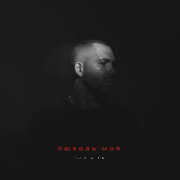 Sam Wick - Любовь моя