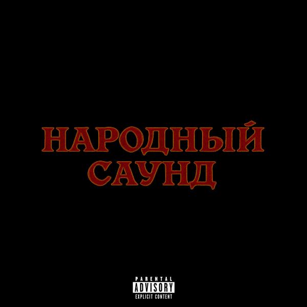 stel11a, plateexx - НАРОДНЫЙ САУНД