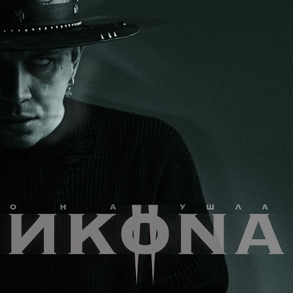 ИKONA - Она ушла