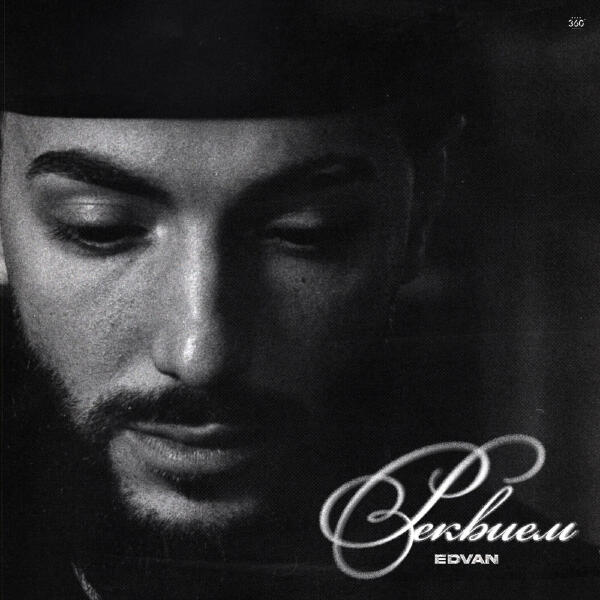 EDVAN - Реквием