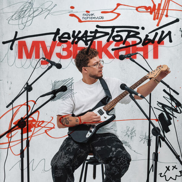 Гарик Погорелов - 1000 проблем