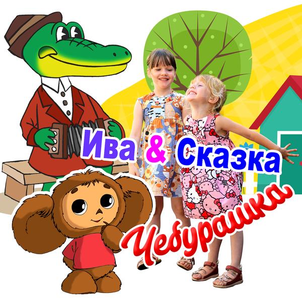 Ива, Сказка - Чебурашка