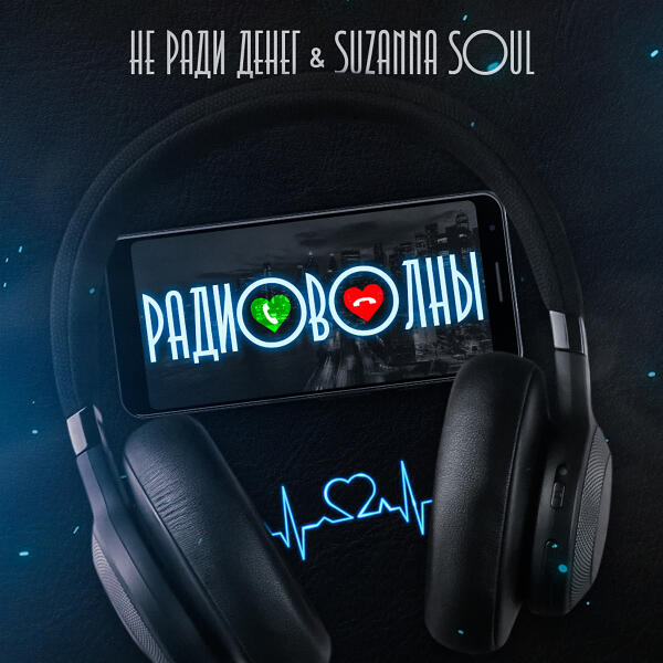 Не Ради Денег, Suzanna Soul, #DanyDef - Дай мне шанс