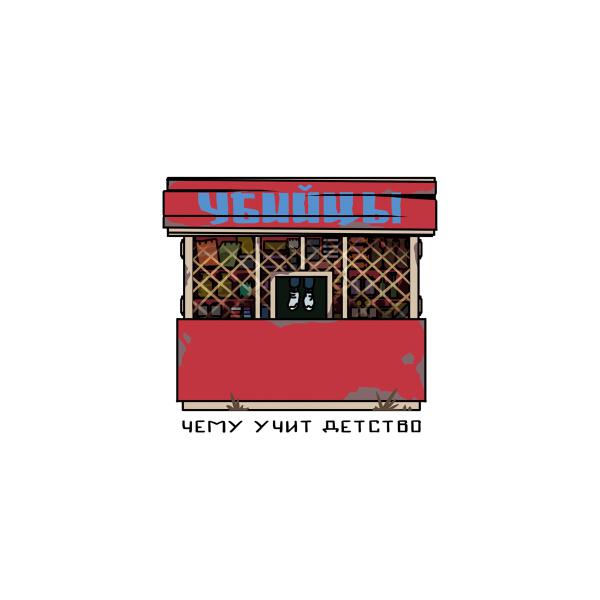 Убийцы, REDCHINAWAVE - Ежедневный подвиг