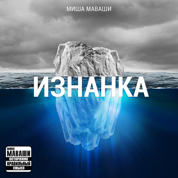 Миша Маваши - Грань