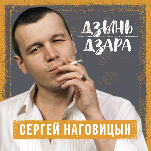 Сергей Наговицын - Гуляй, братва!