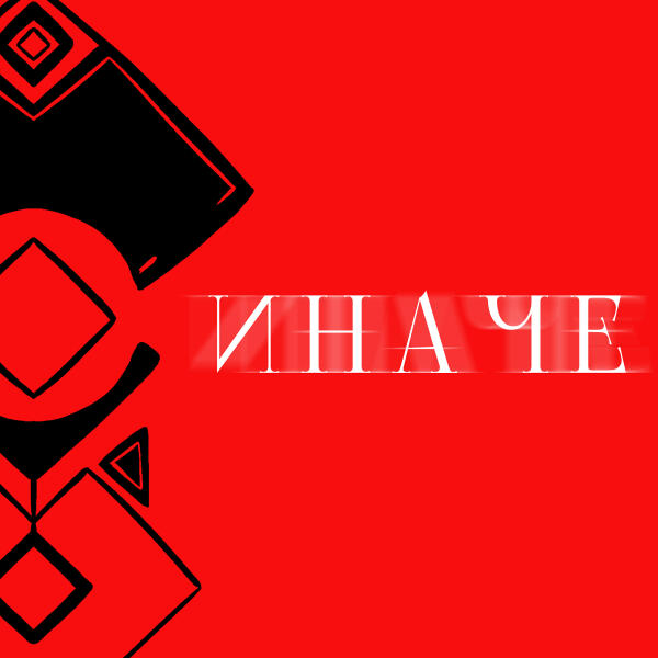Белолуна - Иначе