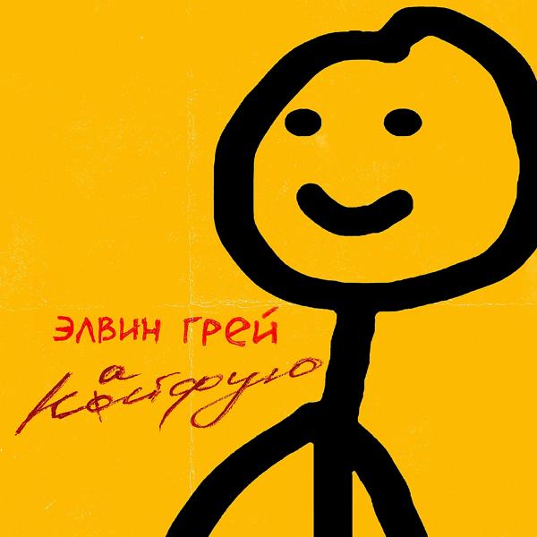 Элвин Грей - Кайфую