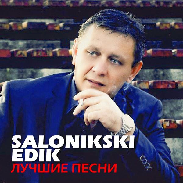 Edik Salonikski - Любви струна