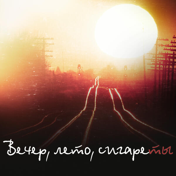 Владимир Клявин - Летние Ночи