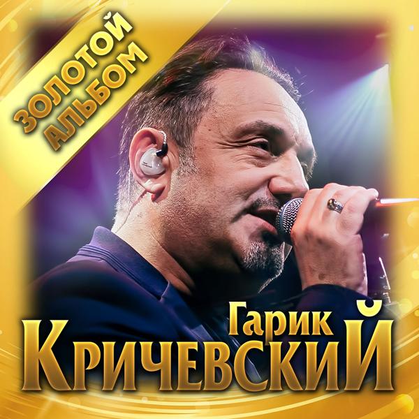 Гарик Кричевский - Львовский дождь