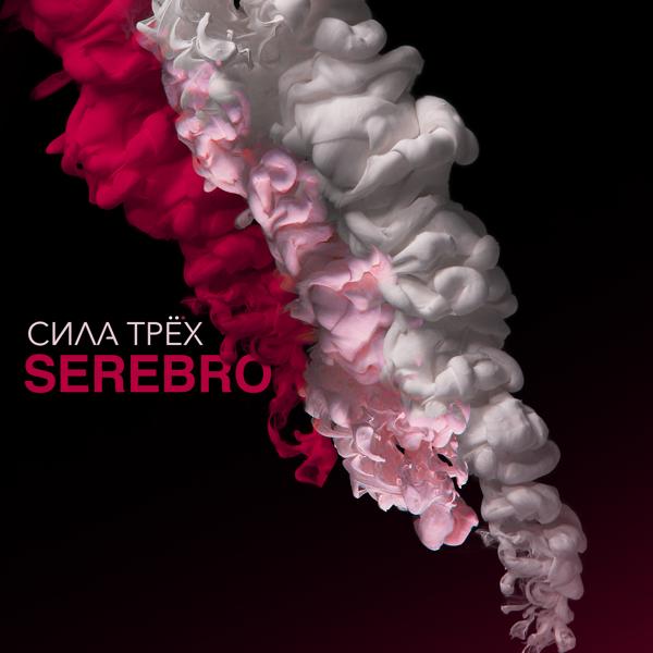 Serebro - Мало тебя