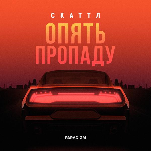 Скаттл - Опять пропаду