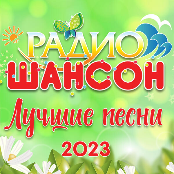 Михаил Бурляш - Радио шансон (Лучшие песни 2023)