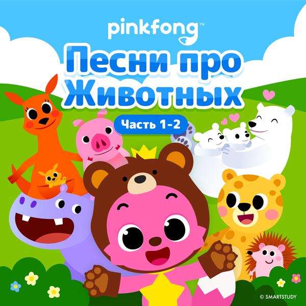 Pinkfong - Танец Пингвинов