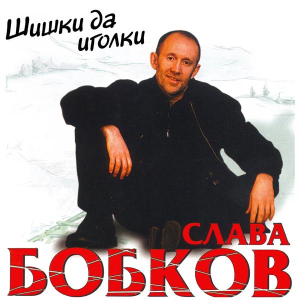 Слава Бобков - Восходящий закат