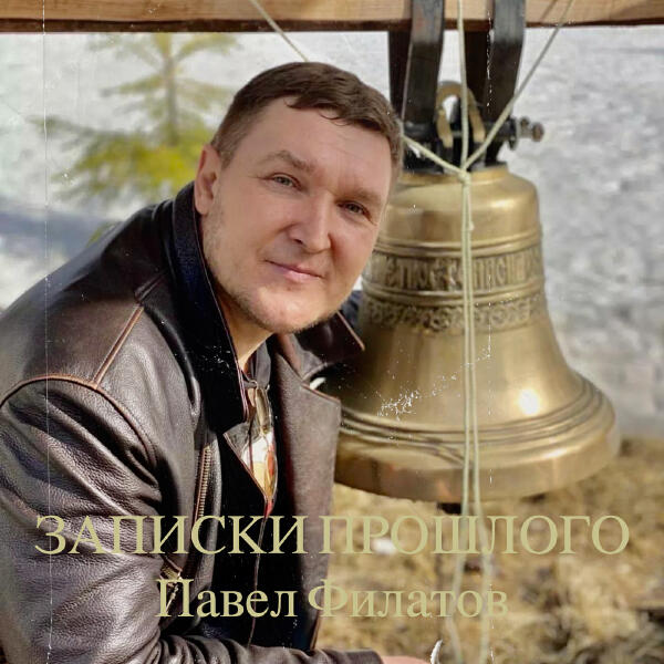 Павел Филатов - Записки прошлого
