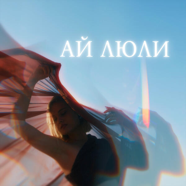 ANNA ISA, Rendow - Ай люли 2.0