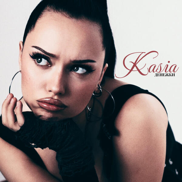 Kasia - Денежки