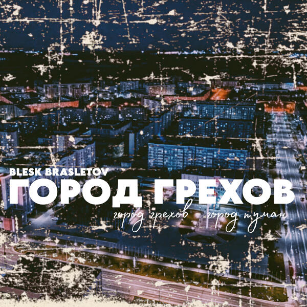 Blesk Brasletov - Город грехов