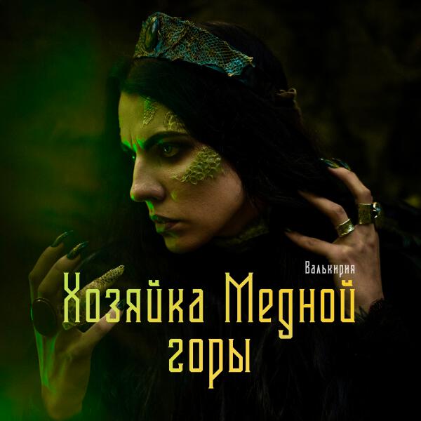 Валькирия - Хозяйка Медной горы