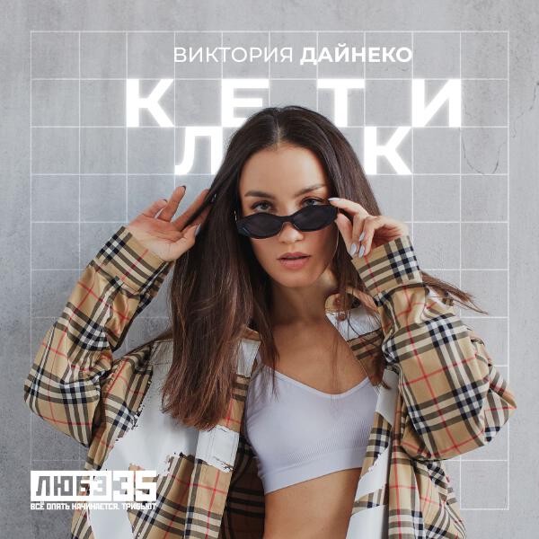Виктория Дайнеко - Клетки (Любэ 35. Всё опять начинается. Трибьют)