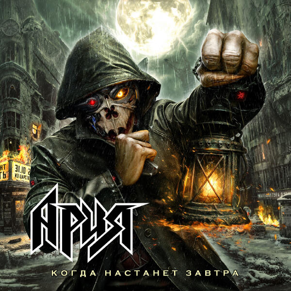 Ария - Когда настанет завтра