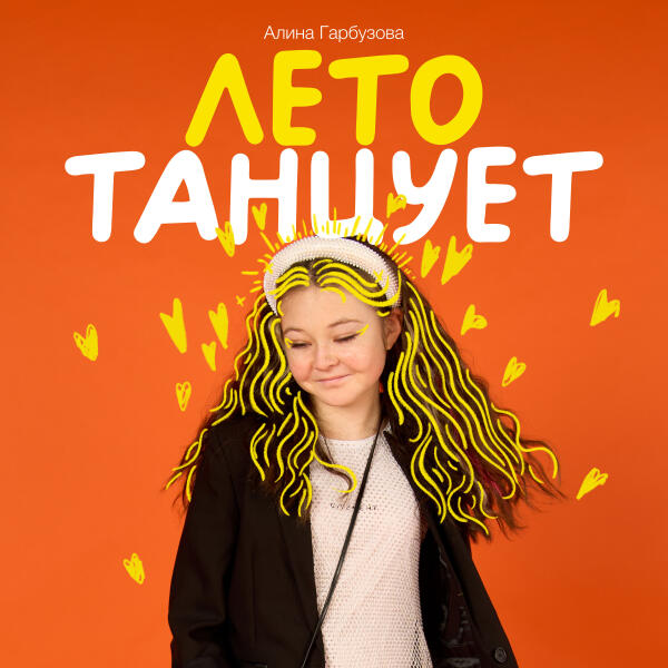 Алина Гарбузова - Лето танцует