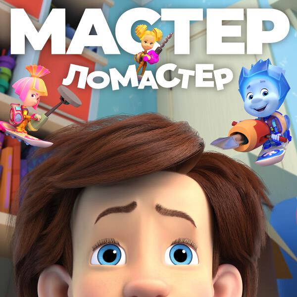 Фиксики - Мастер-ломастер