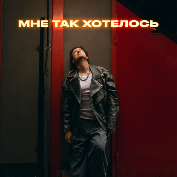 Стас Ярушин - Мне так хотелось