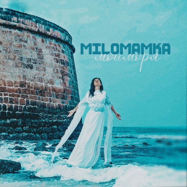 MILOMANKA - МОИ МОРЯ