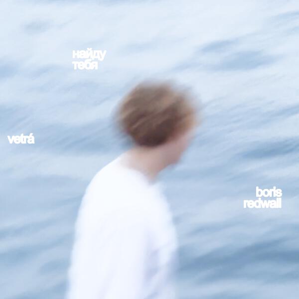 VETRÁ, BORIS REDWALL - Найду тебя