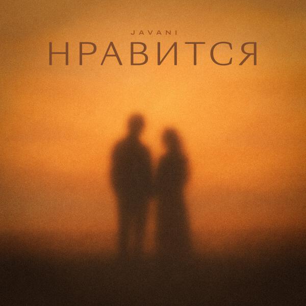 Javani - Нравится