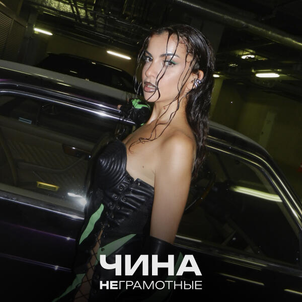 ЧИНА - Неграмотные
