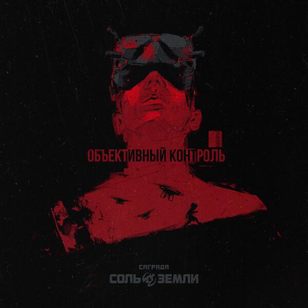 Саграда, Соль Земли - Объективный контроль