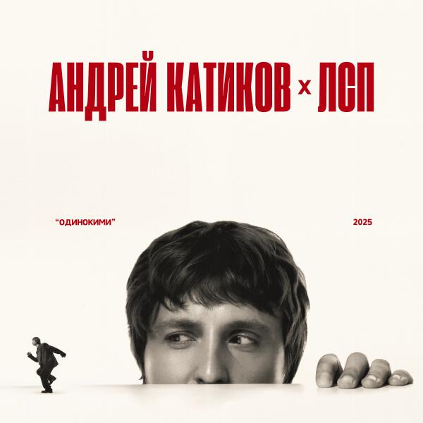 Андрей Катиков, ЛСП - Одинокими