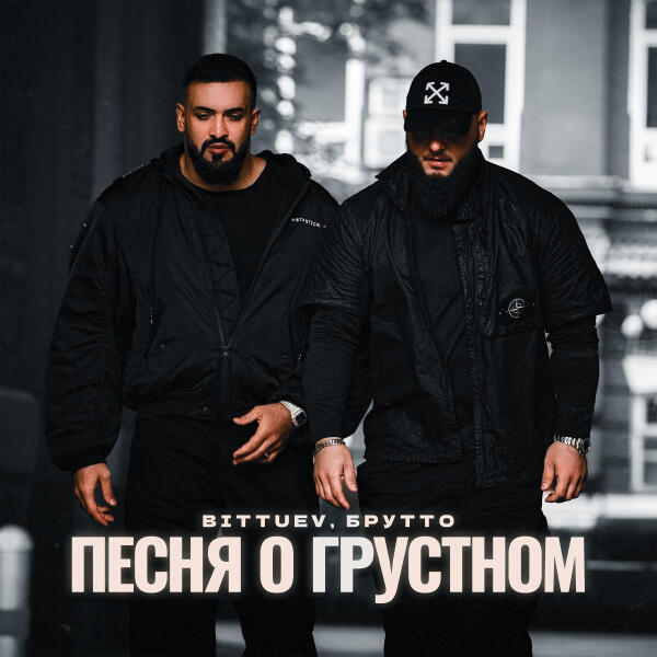 Bittuev, Брутто - Песня о грустном