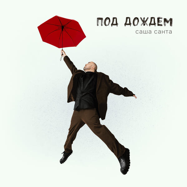 Саша Санта - Под дождём
