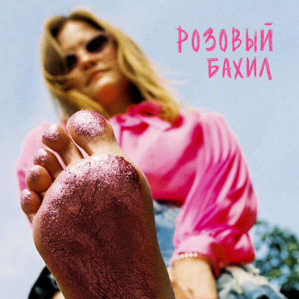 ШЫША - Розовый бахил