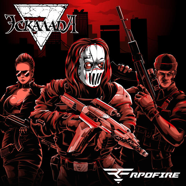 Эскалада - RPOFIRE
