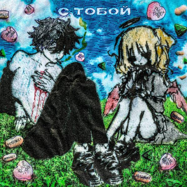 kouru, angeveils - с тобой