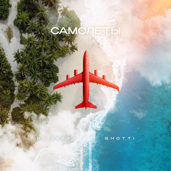 Blizkey, Shotti - Самолёты