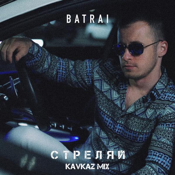 Batrai - Стреляй (Kavkaz Mix)