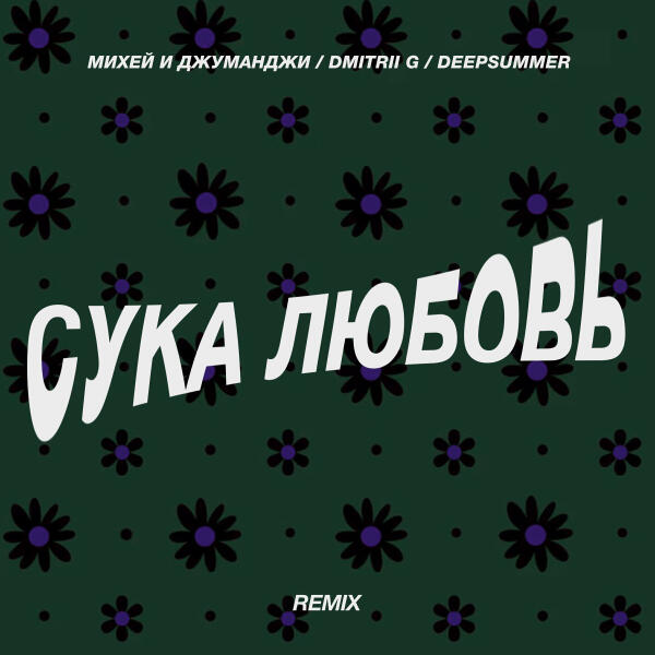 Михей и Джуманджи, Dmitrii G, DeepSummer - Сука Любовь (Remix)