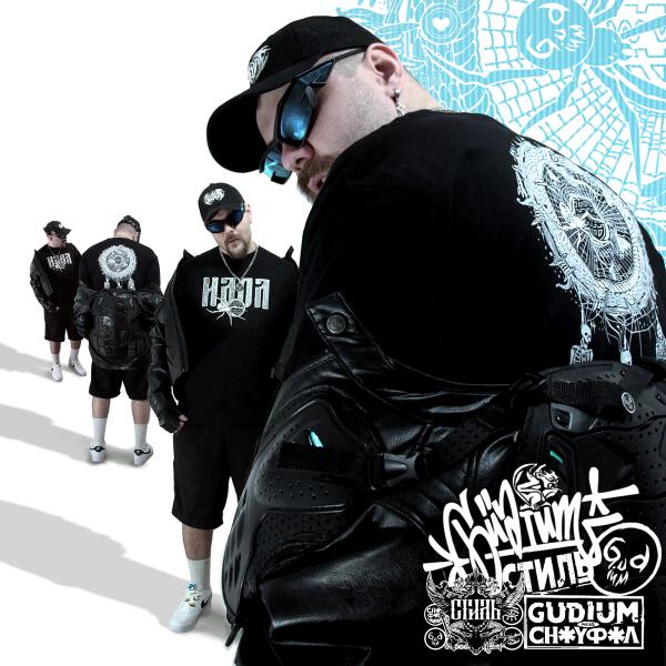 Gudium, СНОУФОЛ - СТИЛЬ